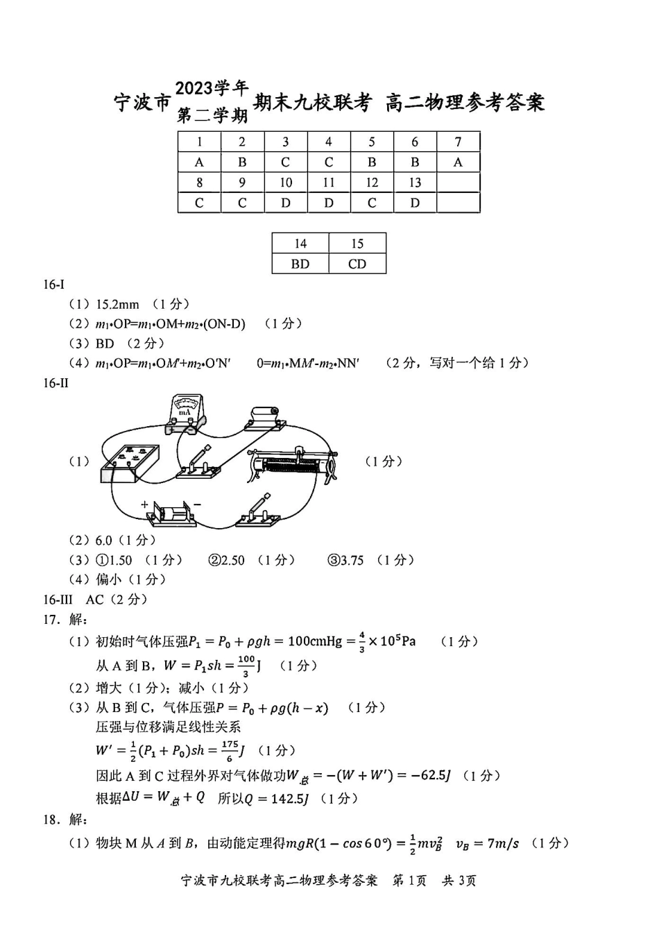 九校联考2023-2024学年高二下学期6月期末联考考试(浙江省宁波市)物理试卷答案.pdf_第1页