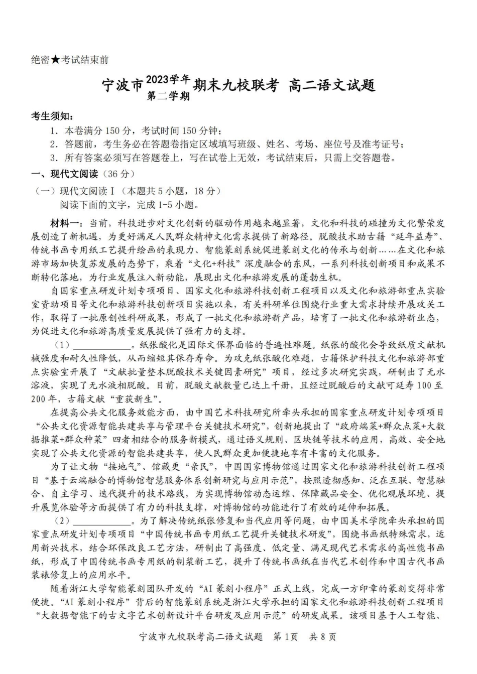 九校联考2023-2024学年高二下学期6月期末联考考试(浙江省宁波市)语文试卷.pdf_第1页