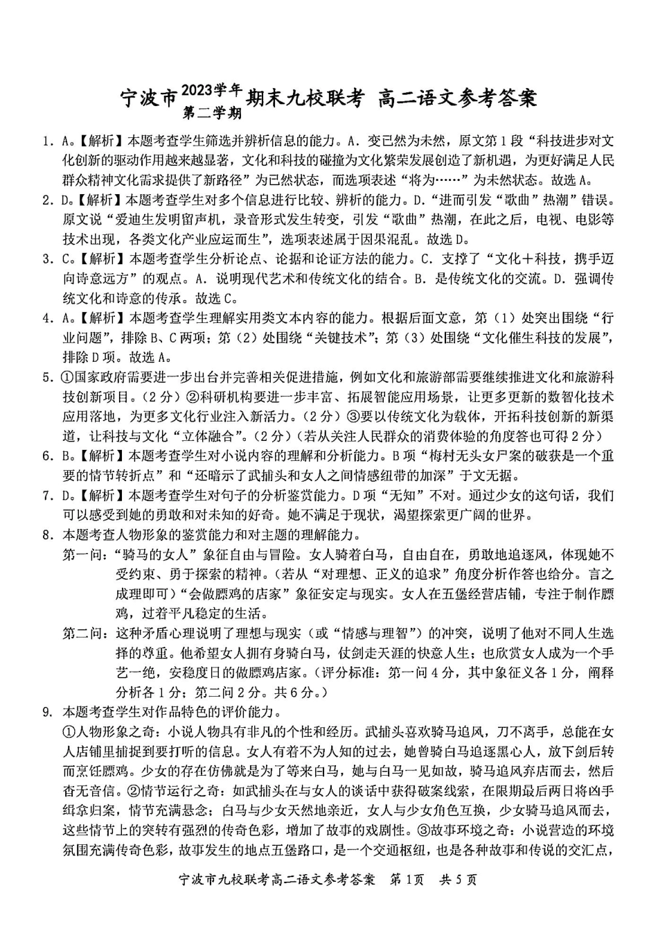 九校联考2023-2024学年高二下学期6月期末联考考试(浙江省宁波市)语文试卷答案.pdf_第1页