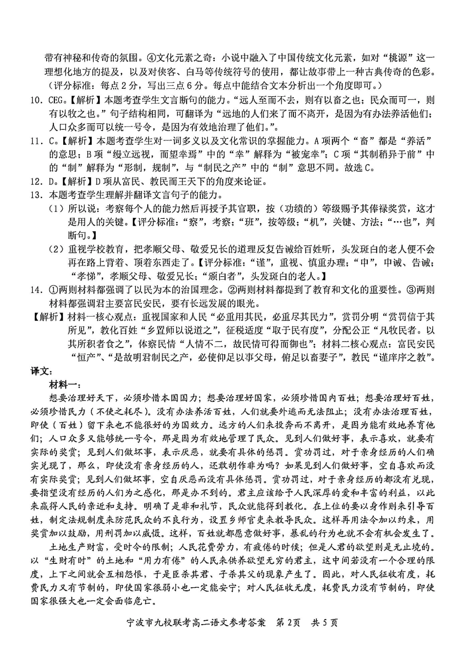 九校联考2023-2024学年高二下学期6月期末联考考试(浙江省宁波市)语文试卷答案.pdf_第2页