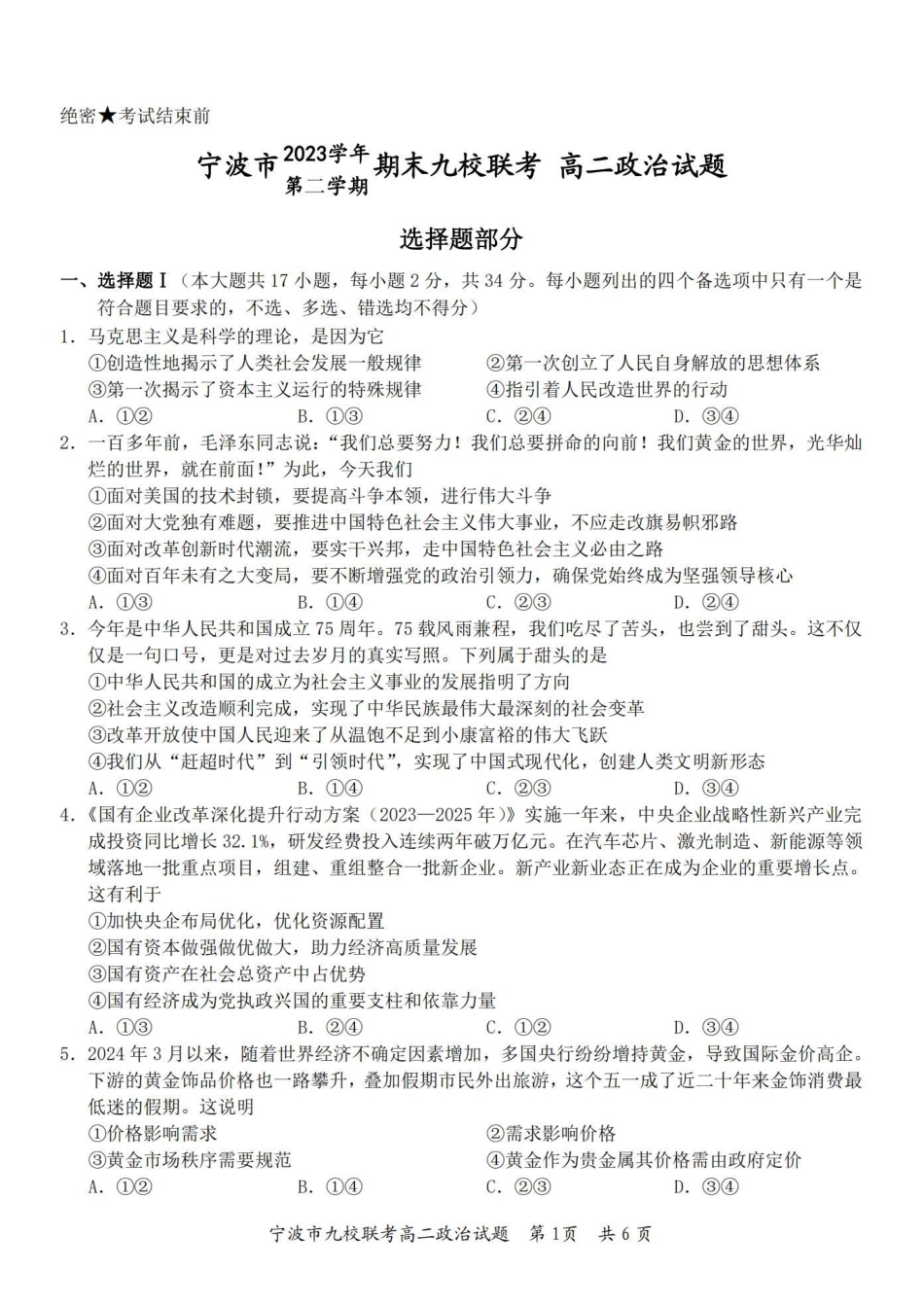 九校联考2023-2024学年高二下学期6月期末联考考试(浙江省宁波市)政治试卷.pdf_第1页