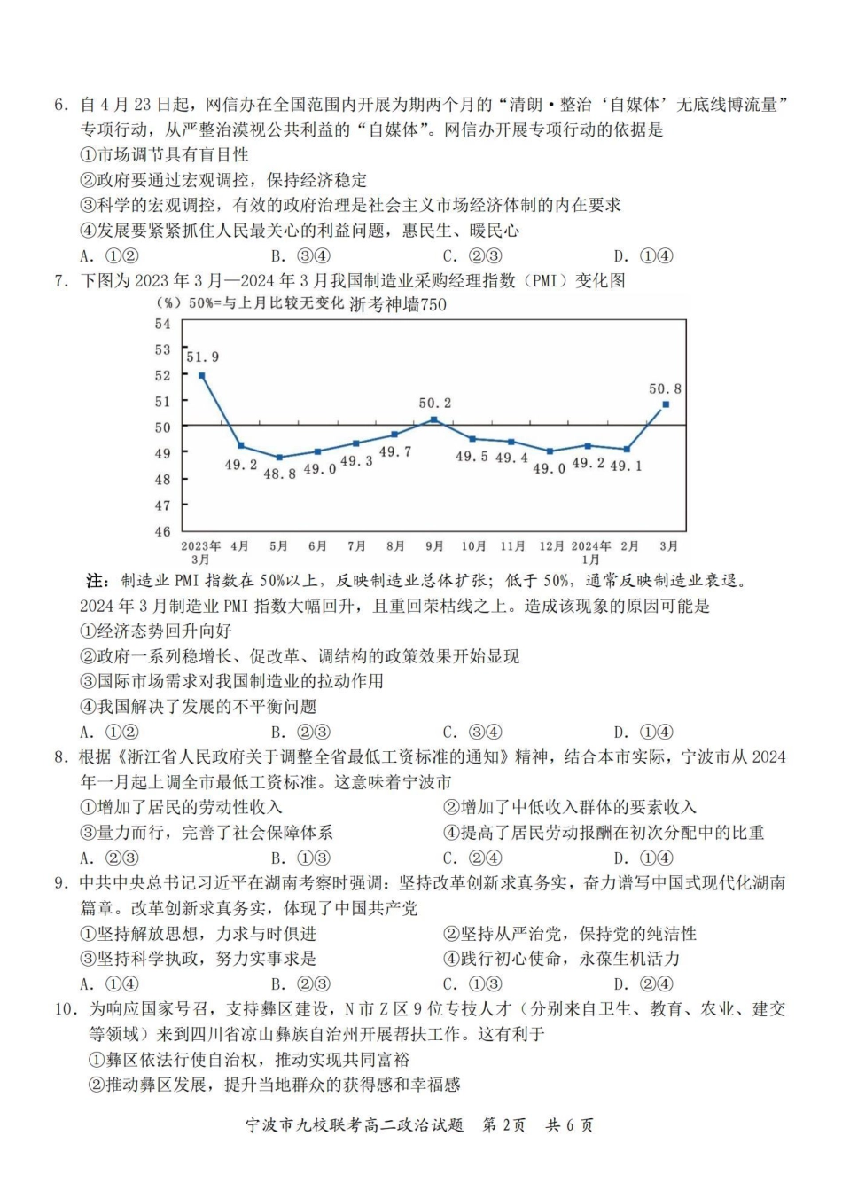 九校联考2023-2024学年高二下学期6月期末联考考试(浙江省宁波市)政治试卷.pdf_第2页