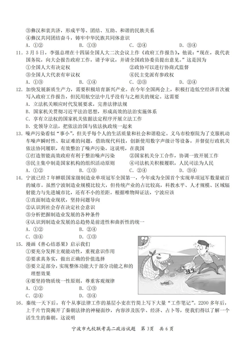 九校联考2023-2024学年高二下学期6月期末联考考试(浙江省宁波市)政治试卷.pdf_第3页