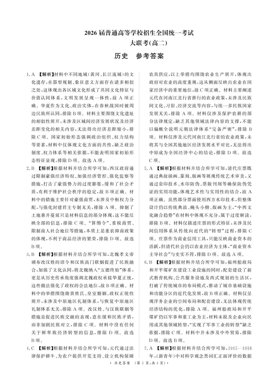 历史答案-河南省青桐鸣大联考2025年6月高二下学期月考.pdf_第1页