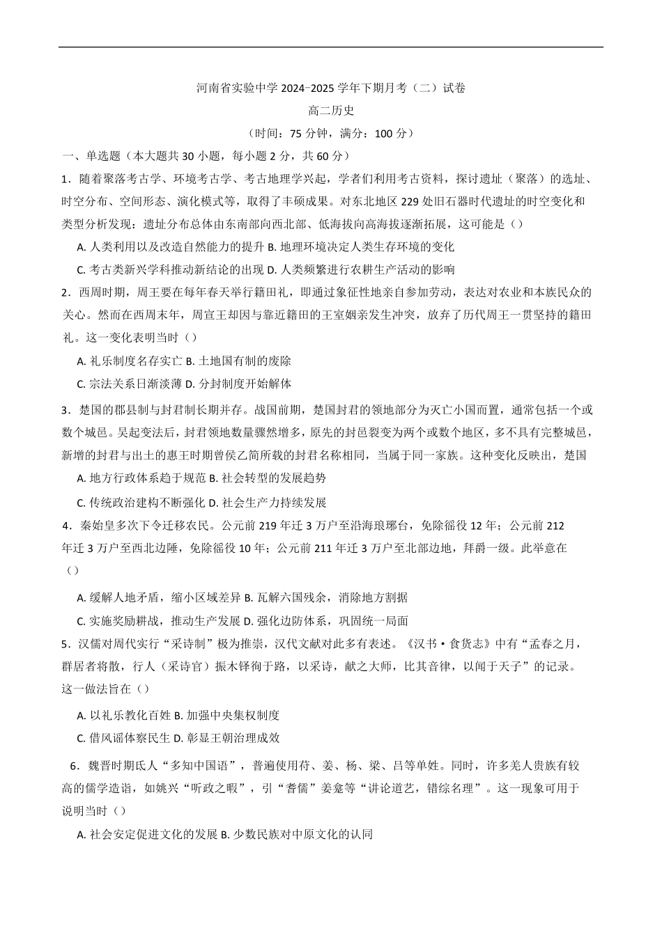 历史第二次月考（六月）试卷+答案【百强校】【河南卷】【高二】河南省实验中学2024-2025学年高二下学期第二次月考（6月月考）（6.10-6.11）.pdf_第1页