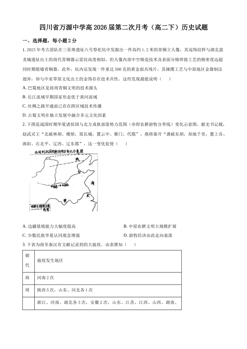 历史试卷（第二次月考）【四川卷】【高二】四川省达州市万源中学2024-2025学年高二下学期6月月考(6.4-6.5)（原卷版）.docx_第1页