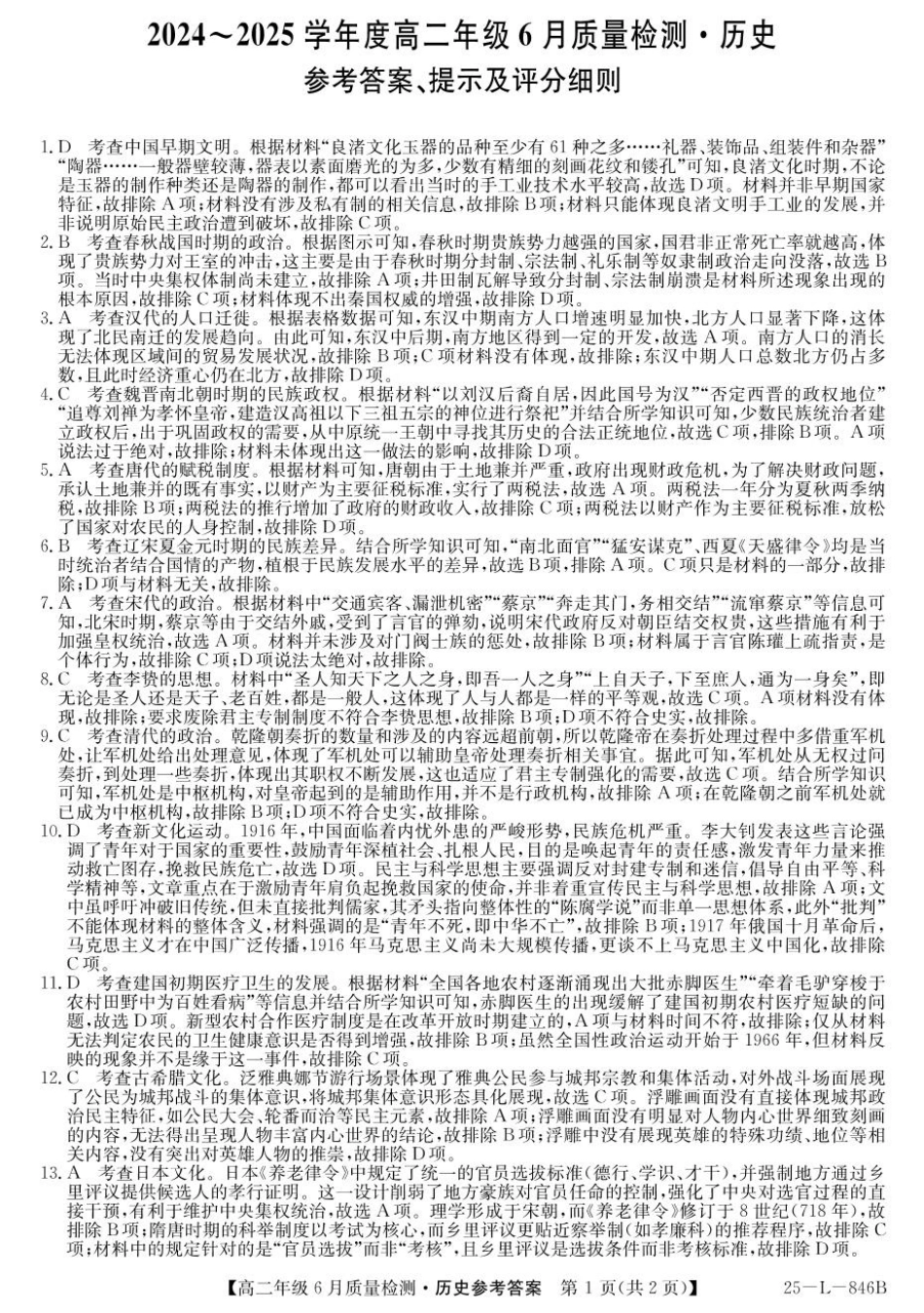 历史试卷（高二6月质检）答案【河北卷】【高二】河北省保定市六校联考2024-2025学年度高二年级6月质量检测（25-L-846B）（6.20-6.21）.pdf_第1页