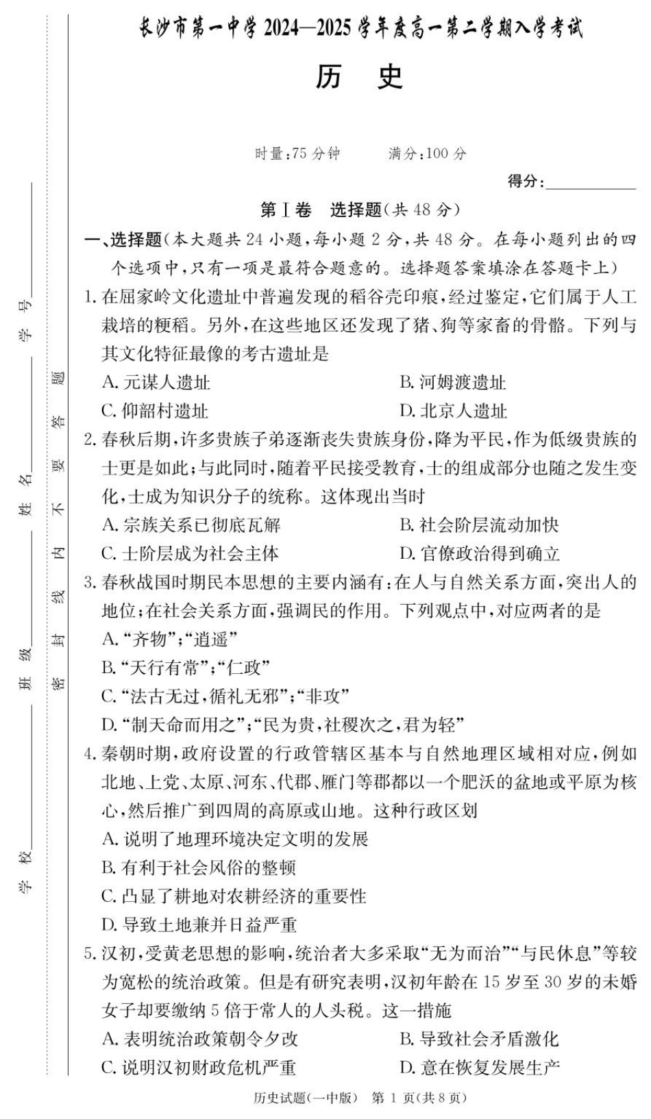 历史试卷（高一入学Y）【Top50强校】【湖南卷】【高一】湖南省长沙市第一中学2024-2025学年高一下学期入学考试（2.20-2.21）.pdf_第1页