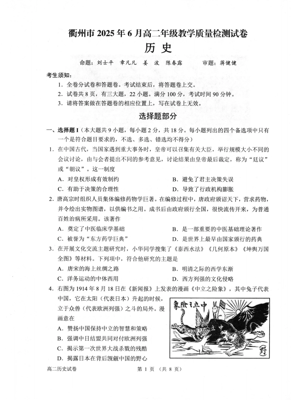 历史试卷（衢州高二下期末考）【浙江卷】【高二下期末考】浙江省衢州市2025年6月高二年级下学期6月教学质量检测试卷（6.19-6.20）.pdf_第1页