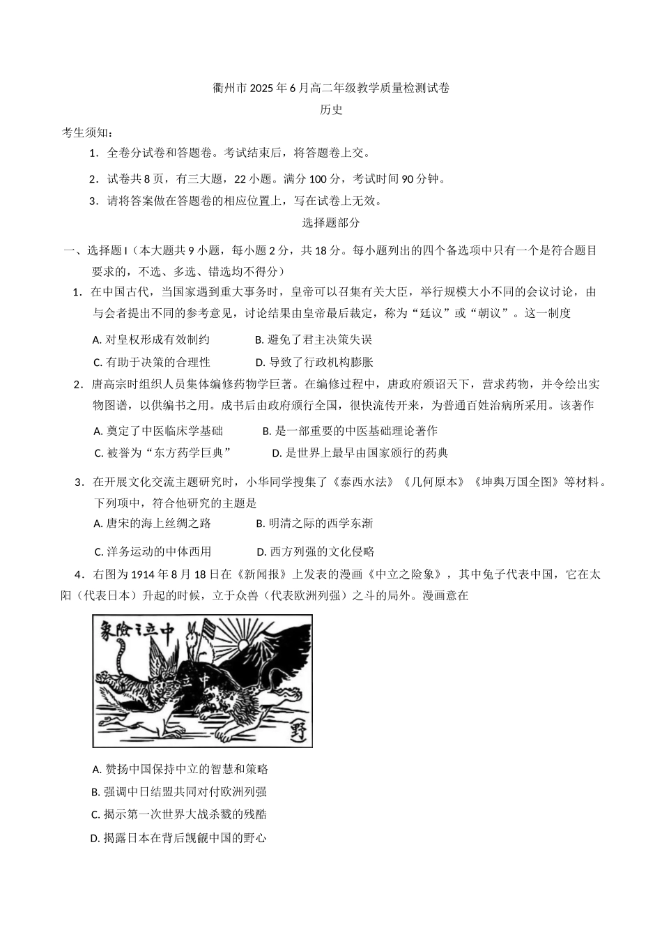 历史试卷（衢州高二下期末考）+答案【浙江卷】【高二下期末考】浙江省衢州市2025年6月高二年级下学期6月教学质量检测试卷（6.19-6.20）.docx_第1页