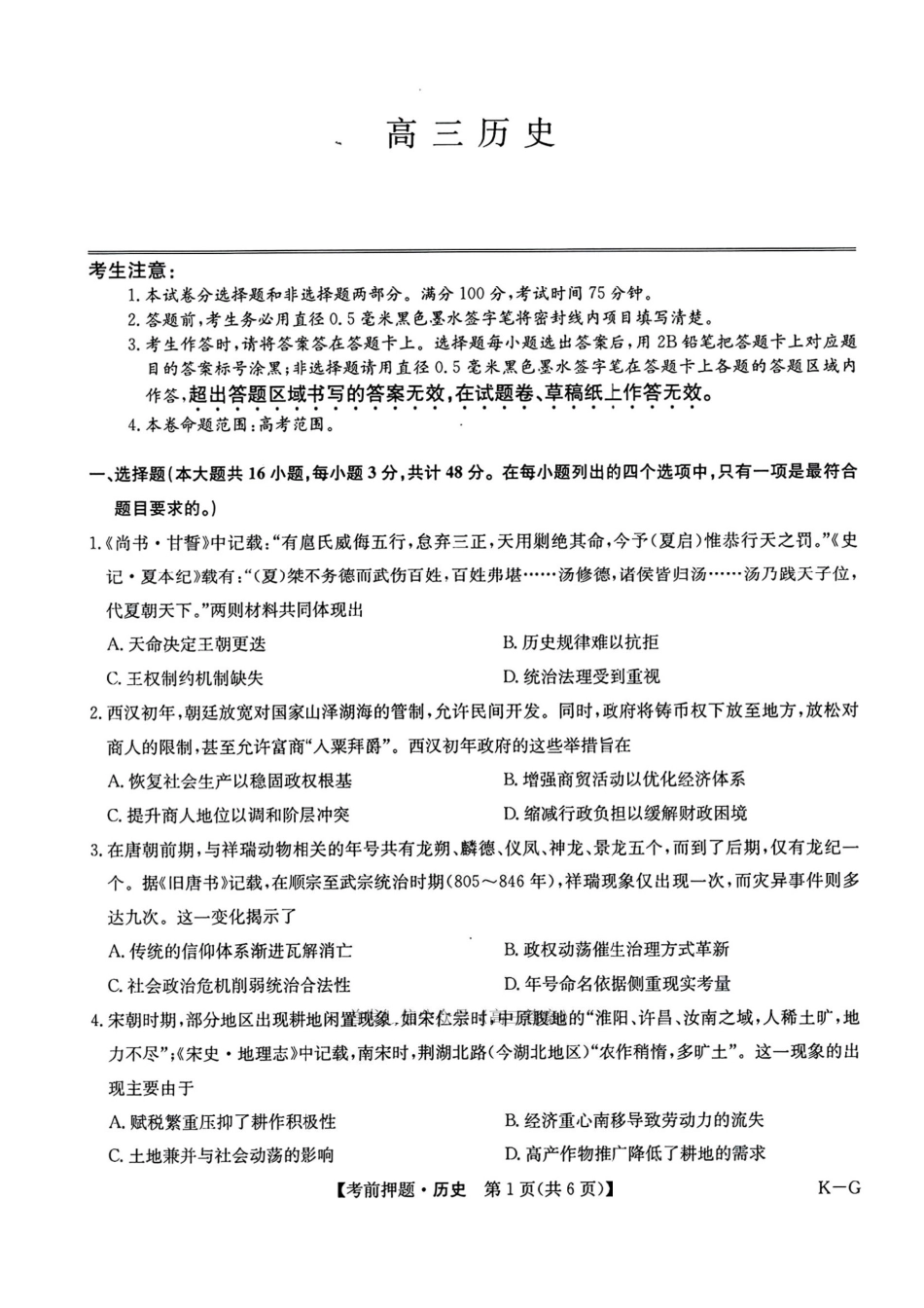 历史试卷（下标K-G）+答案【四川卷】四川省九师联盟2025届高三考前冲刺五月最后一卷（5.28-5.29）.pdf_第1页