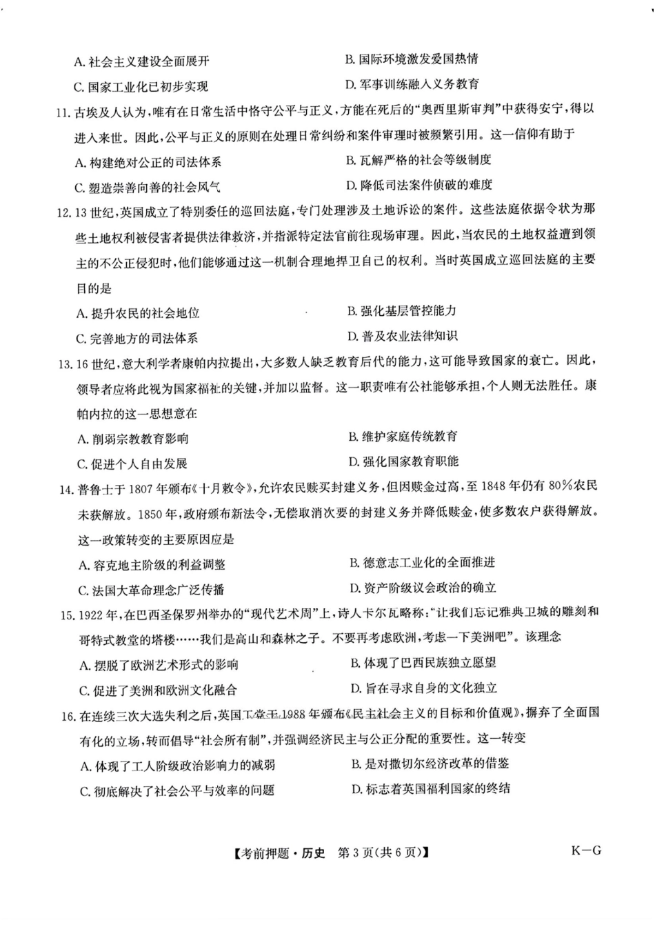 历史试卷（下标K-G）+答案【四川卷】四川省九师联盟2025届高三考前冲刺五月最后一卷（5.28-5.29）.pdf_第3页