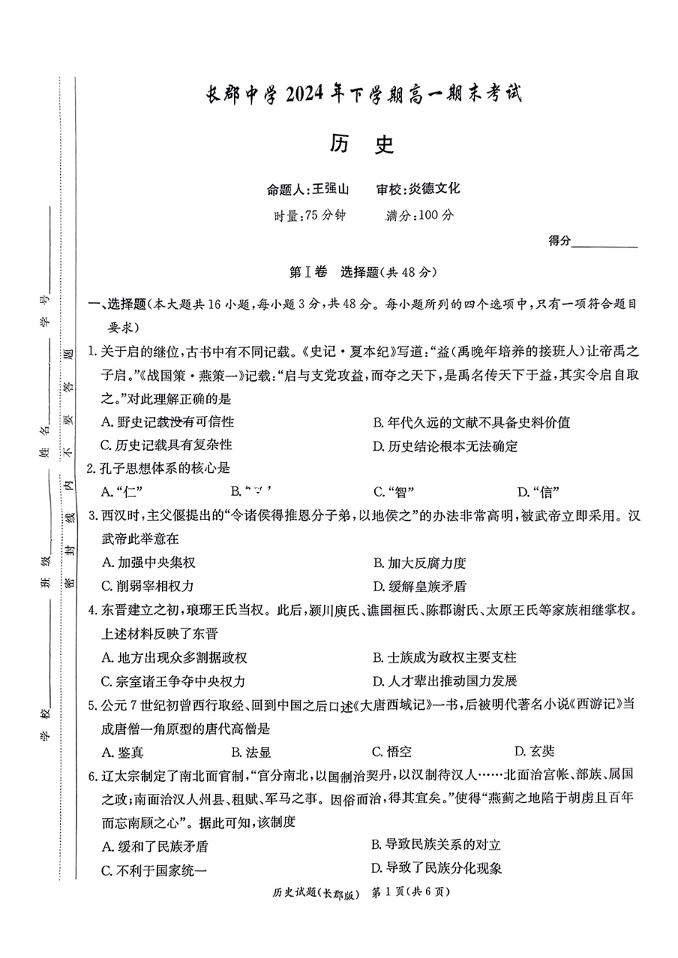 历史试卷----【Top5强校】【湖南卷】【高一】湖南省长沙市长郡中学2024-2025学年高一上学期期末考试（1.9-1.10）.pdf_第1页
