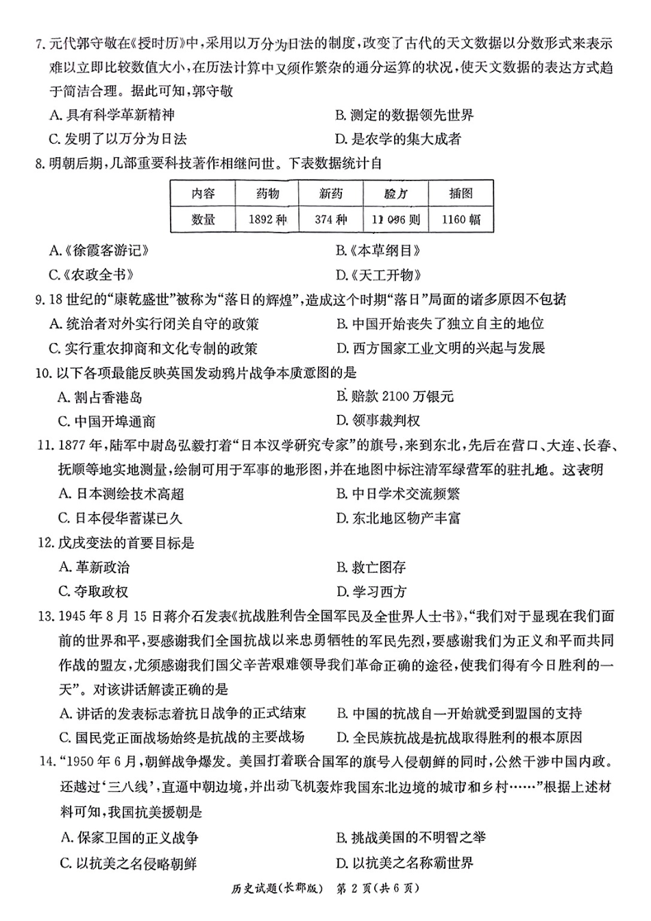 历史试卷----【Top5强校】【湖南卷】【高一】湖南省长沙市长郡中学2024-2025学年高一上学期期末考试（1.9-1.10）.pdf_第2页