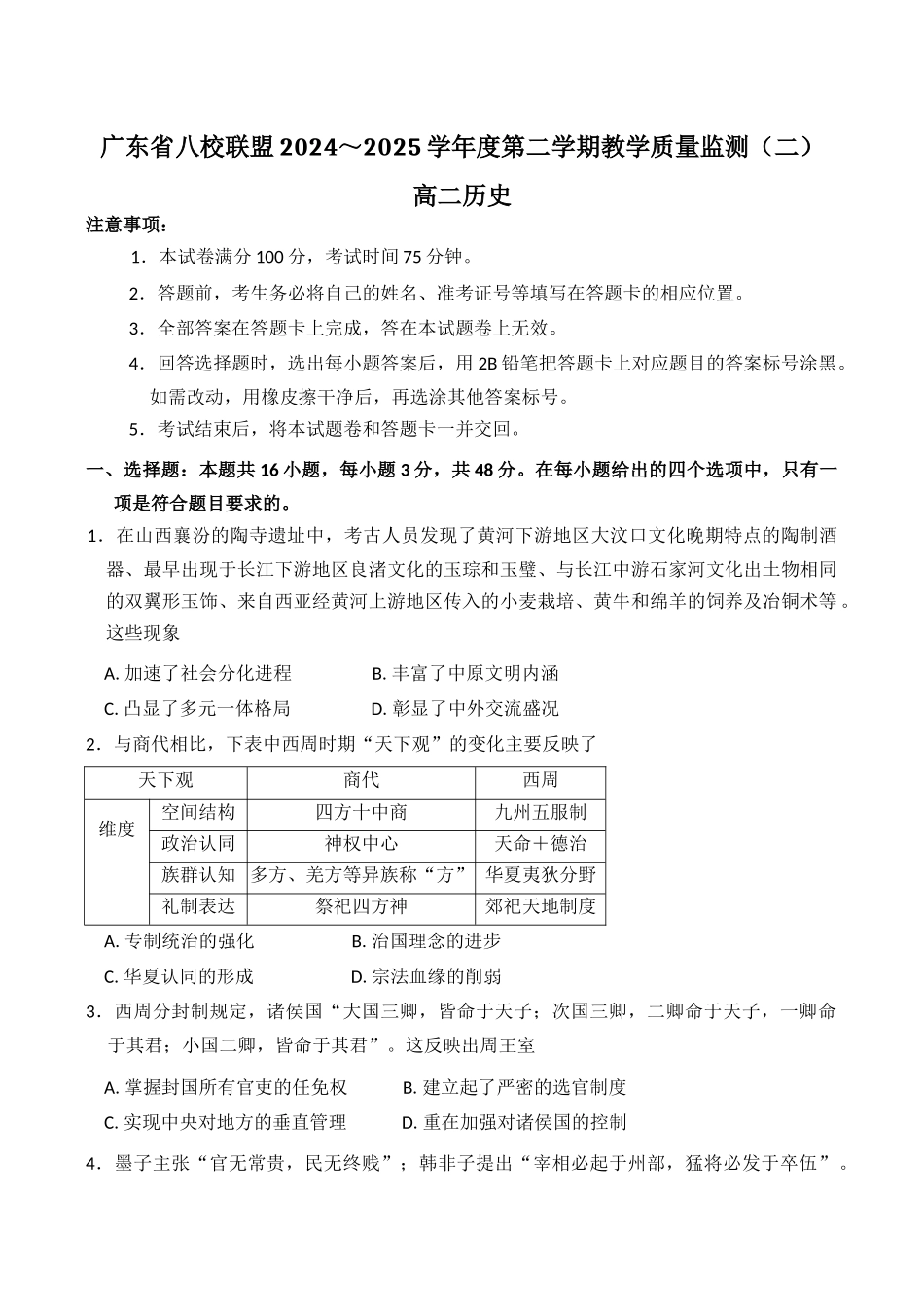历史试卷+答案【广东卷】【高二】广东省八校联盟2024～2025学年度第二学期教学质量监测（二）（5430B）（5.20-5.21）.docx_第1页