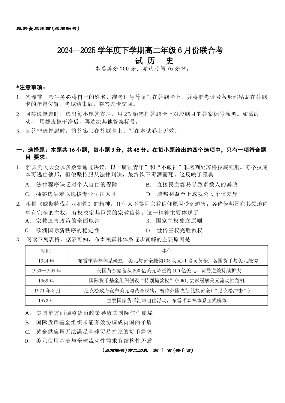 历史试卷+答案【黑吉辽蒙卷】【高二】辽宁省点石联考2024-2025学年度下学期高二年级6月联合考试（6.11-6.12）.docx_第1页