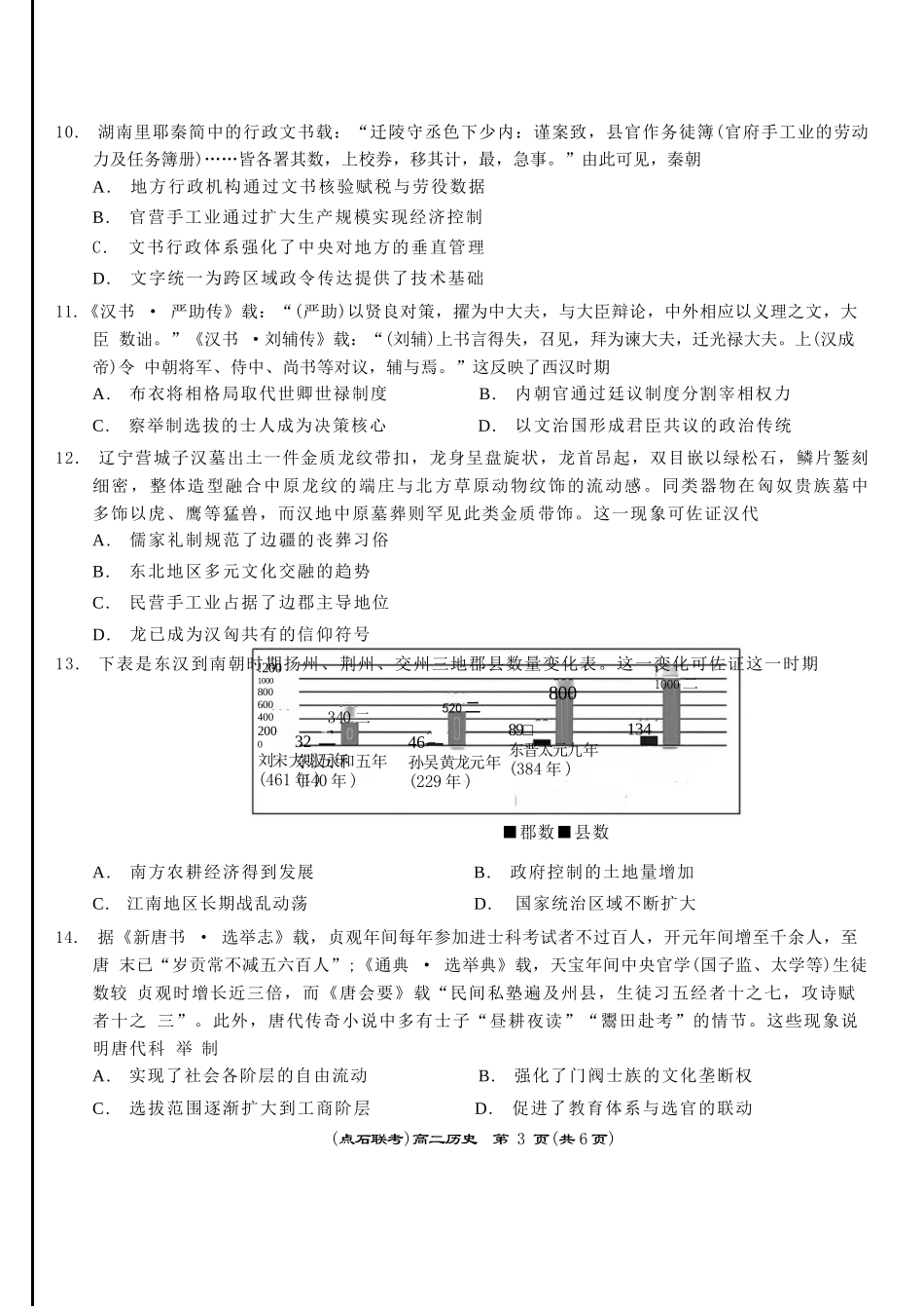 历史试卷+答案【黑吉辽蒙卷】【高二】辽宁省点石联考2024-2025学年度下学期高二年级6月联合考试（6.11-6.12）.docx_第3页