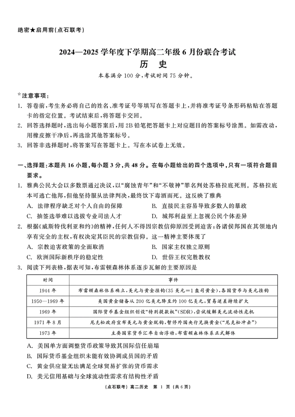 历史试卷+答案【黑吉辽蒙卷】【高二】辽宁省点石联考2024-2025学年度下学期高二年级6月联合考试（6.11-6.12）.pdf_第1页