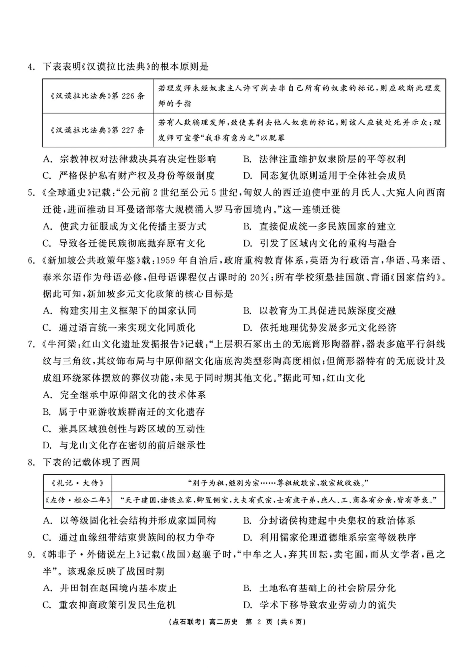 历史试卷+答案【黑吉辽蒙卷】【高二】辽宁省点石联考2024-2025学年度下学期高二年级6月联合考试（6.11-6.12）.pdf_第2页