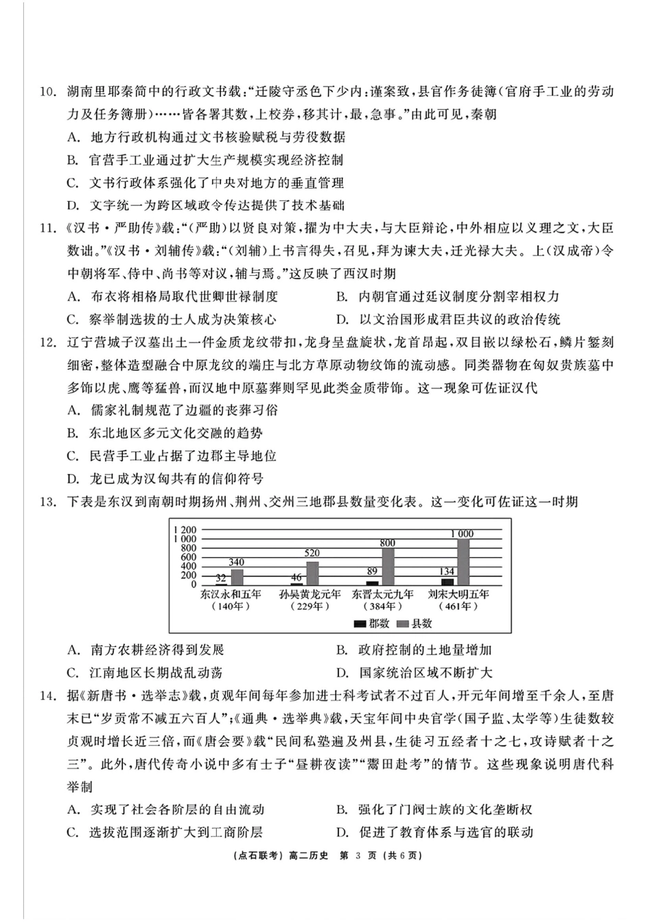 历史试卷+答案【黑吉辽蒙卷】【高二】辽宁省点石联考2024-2025学年度下学期高二年级6月联合考试（6.11-6.12）.pdf_第3页
