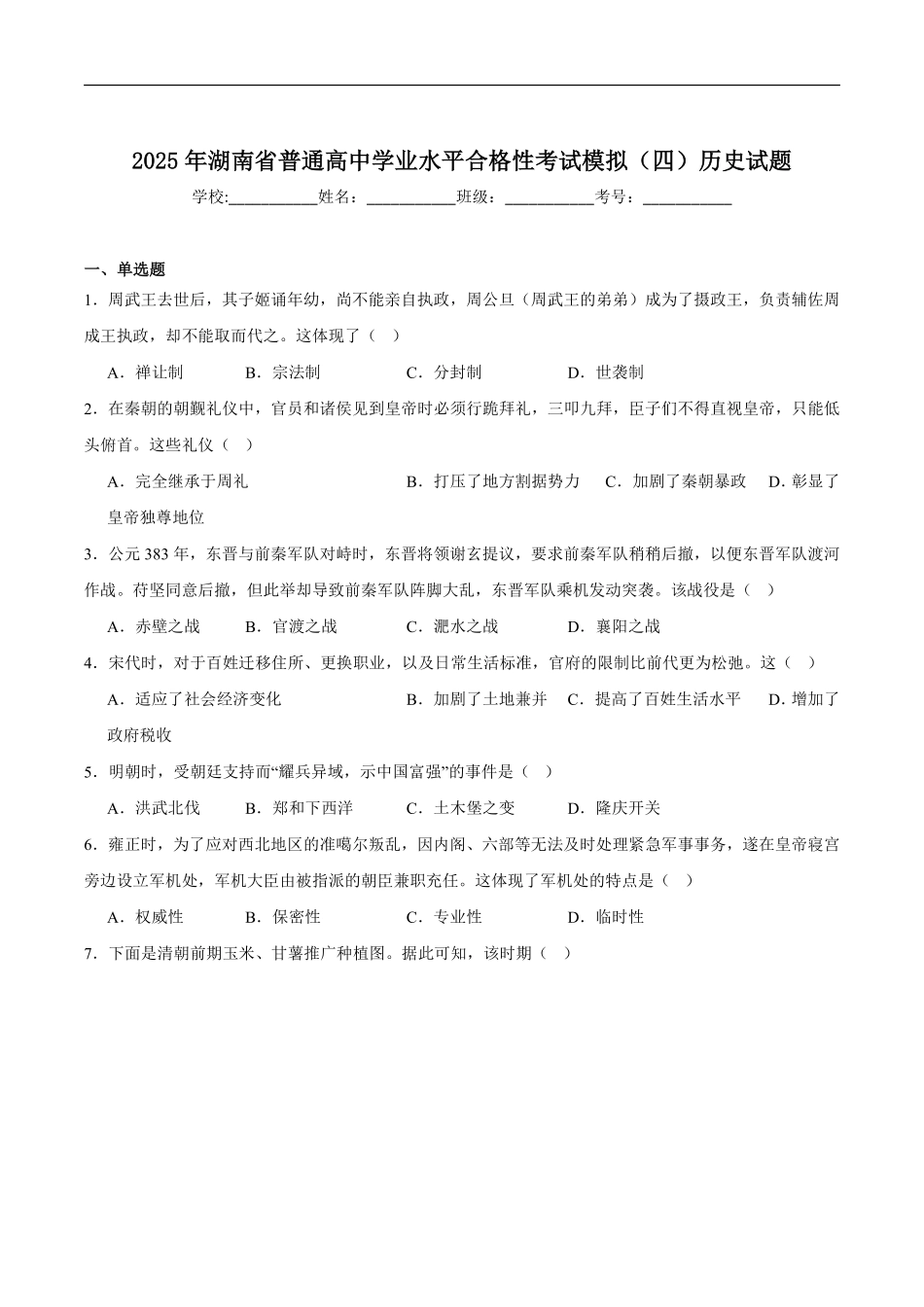 历史试卷+答案【湖南卷】【学考模拟】湖南省2025年普通高中学业水平合格性考试模拟（四）.pdf_第1页