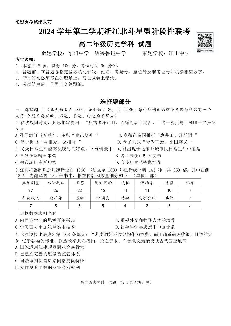 历史试卷+答案【浙江卷】【高二】浙江省北斗星盟2024-2025学年高二下学期阶段性联考（5.22-5.23）.docx_第1页