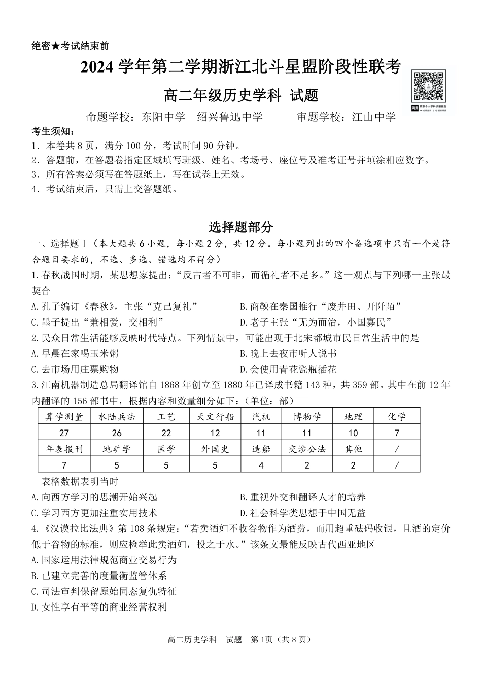 历史试卷+答案【浙江卷】【高二】浙江省北斗星盟2024-2025学年高二下学期阶段性联考（5.22-5.23）.pdf_第1页