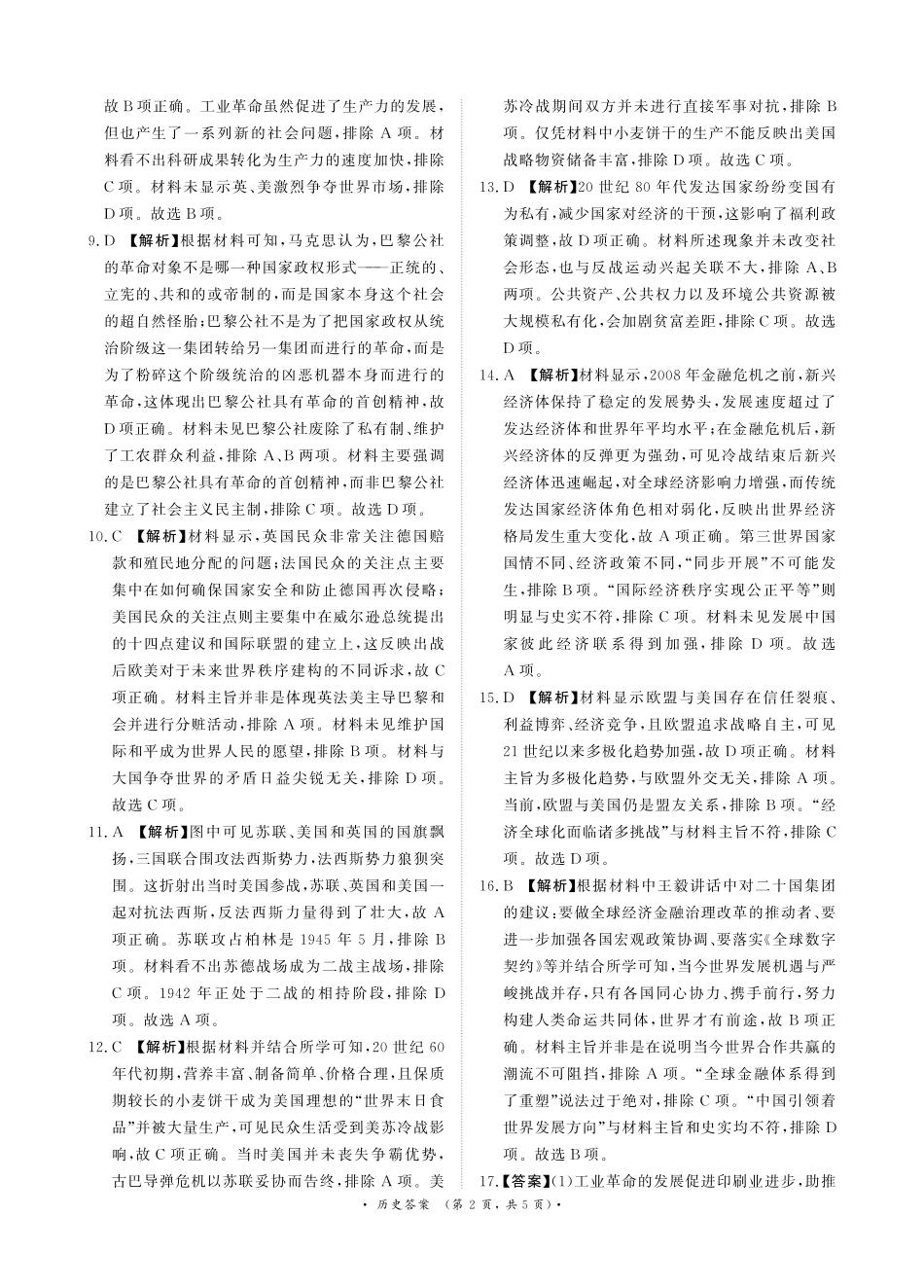 历史试卷参考答案【河南卷】【高一】河南省青桐鸣大联考2025年6月2027届高一下学期6月联考(6.17-6.18).pdf_第2页