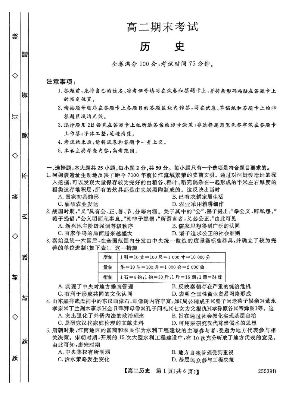 历史试题卷+答案【百强校】【河北卷】【高二下期末考】河北省衡水市第二中学2024-2025学年高二下学期6月期末考试（25539B）（6.19-6.20）.pdf_第1页
