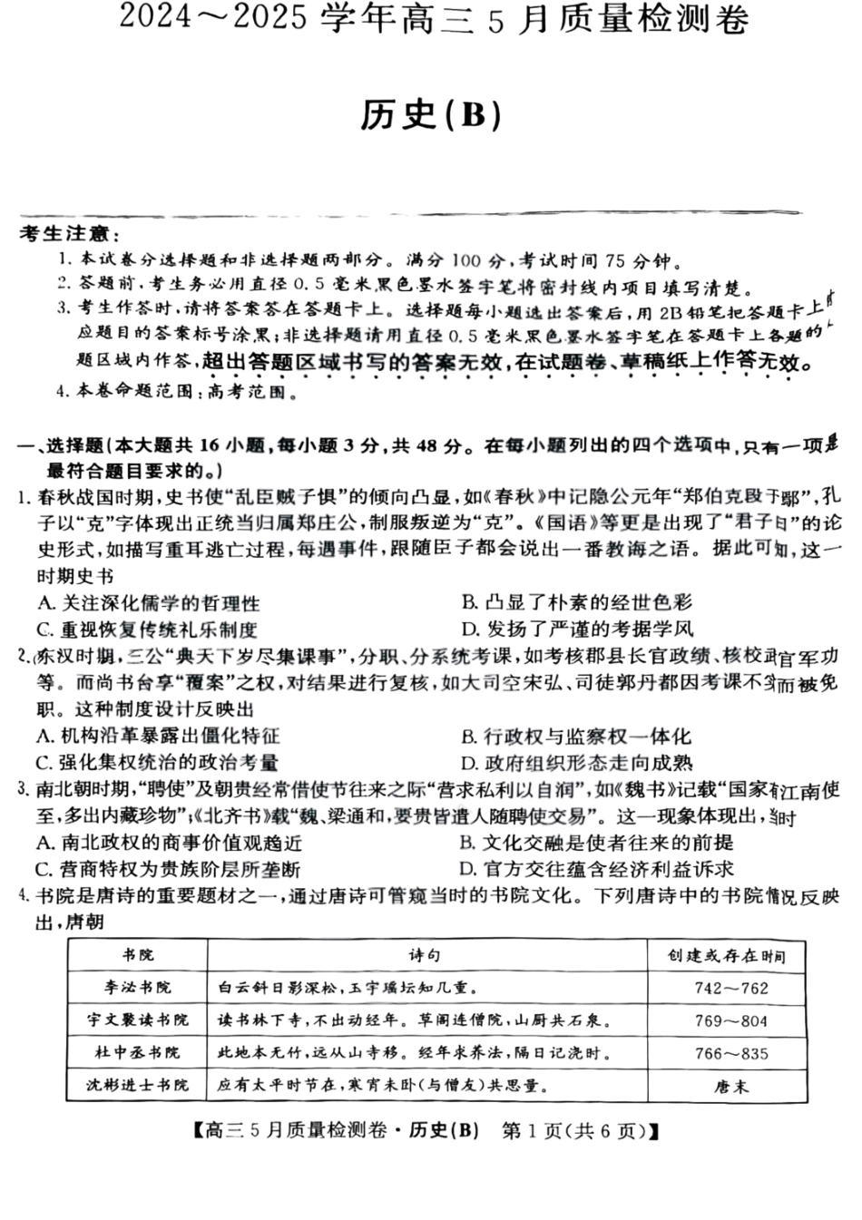 历史试题卷B25-X-635C2024-2025学年高三5月质量检测卷（5.22-5.23）.pdf_第1页