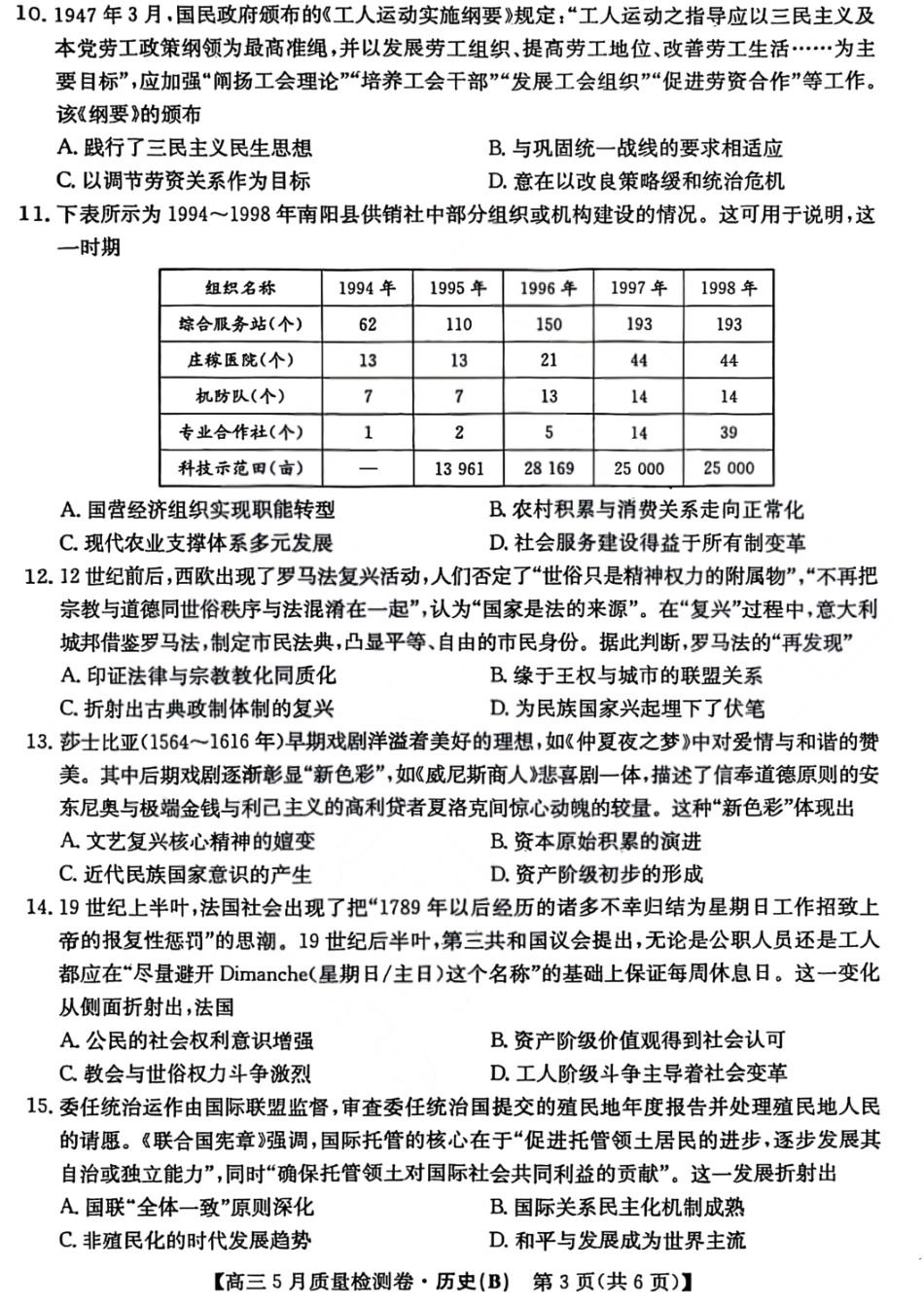 历史试题卷B25-X-635C2024-2025学年高三5月质量检测卷（5.22-5.23）.pdf_第3页