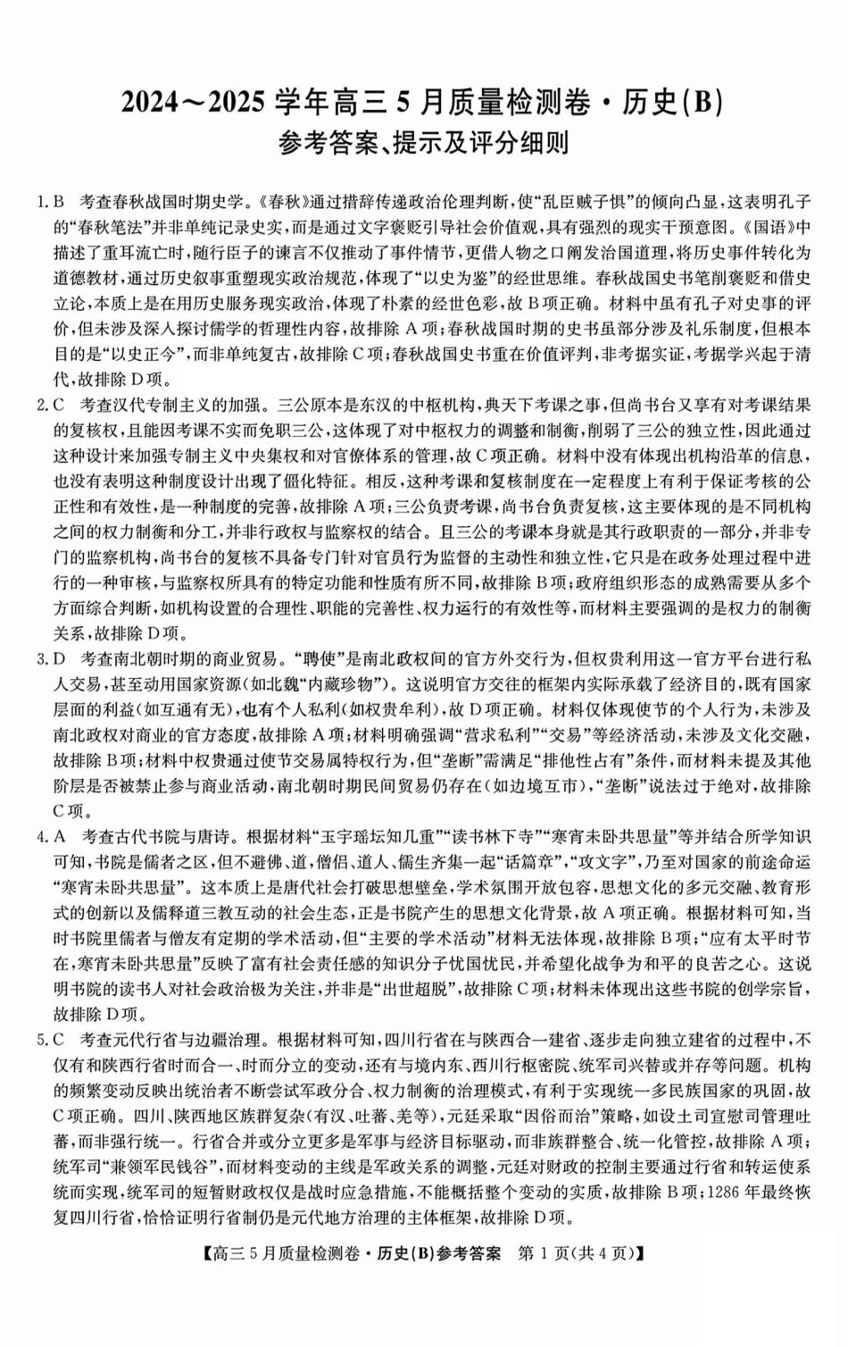 历史试题卷B答案25-X-635C2024-2025学年高三5月质量检测卷（5.22-5.23）.pdf_第1页