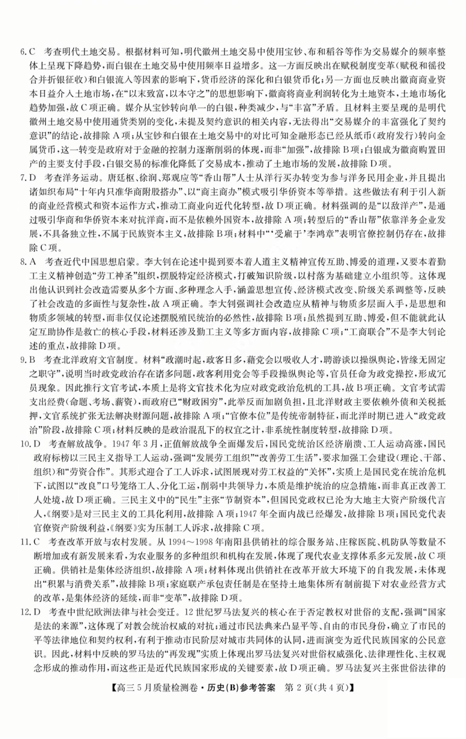 历史试题卷B答案25-X-635C2024-2025学年高三5月质量检测卷（5.22-5.23）.pdf_第2页