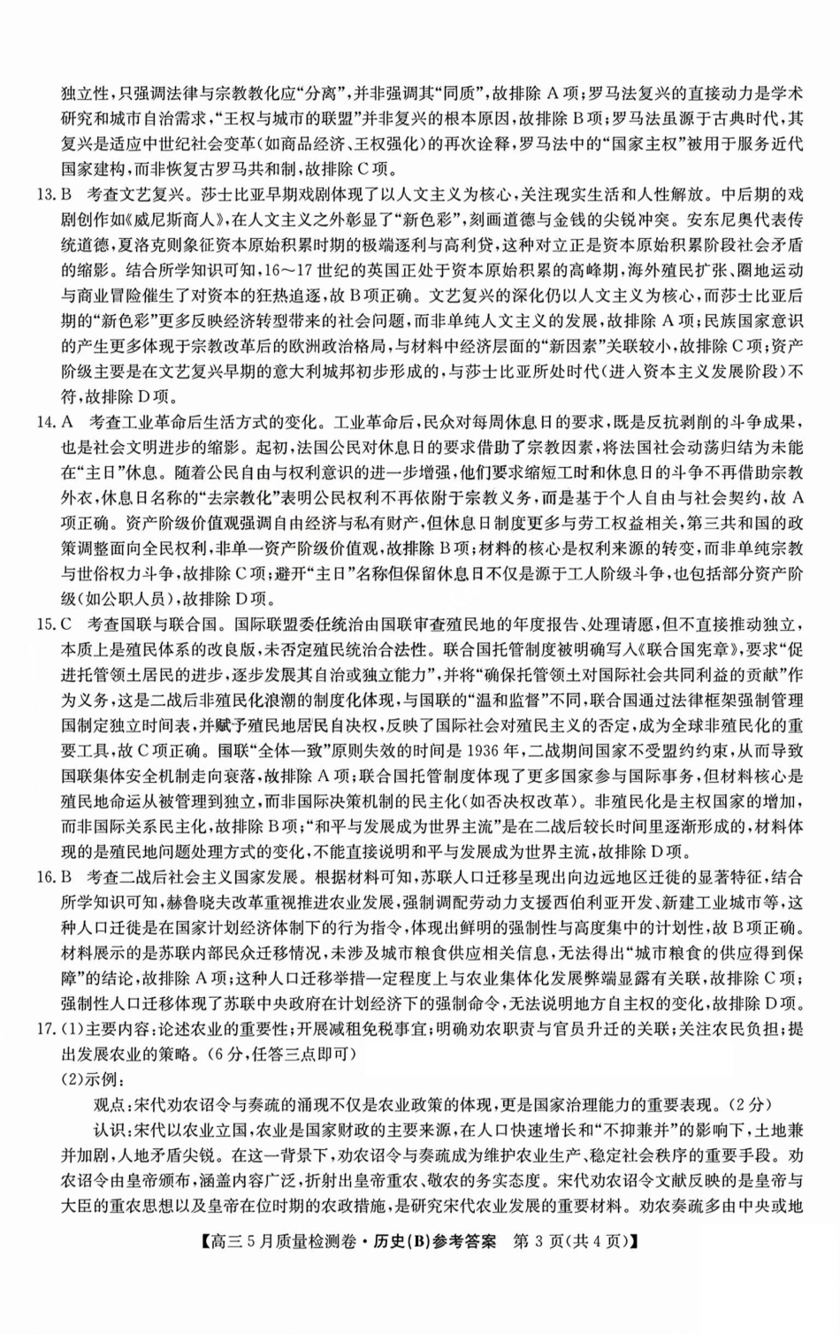 历史试题卷B答案25-X-635C2024-2025学年高三5月质量检测卷（5.22-5.23）.pdf_第3页