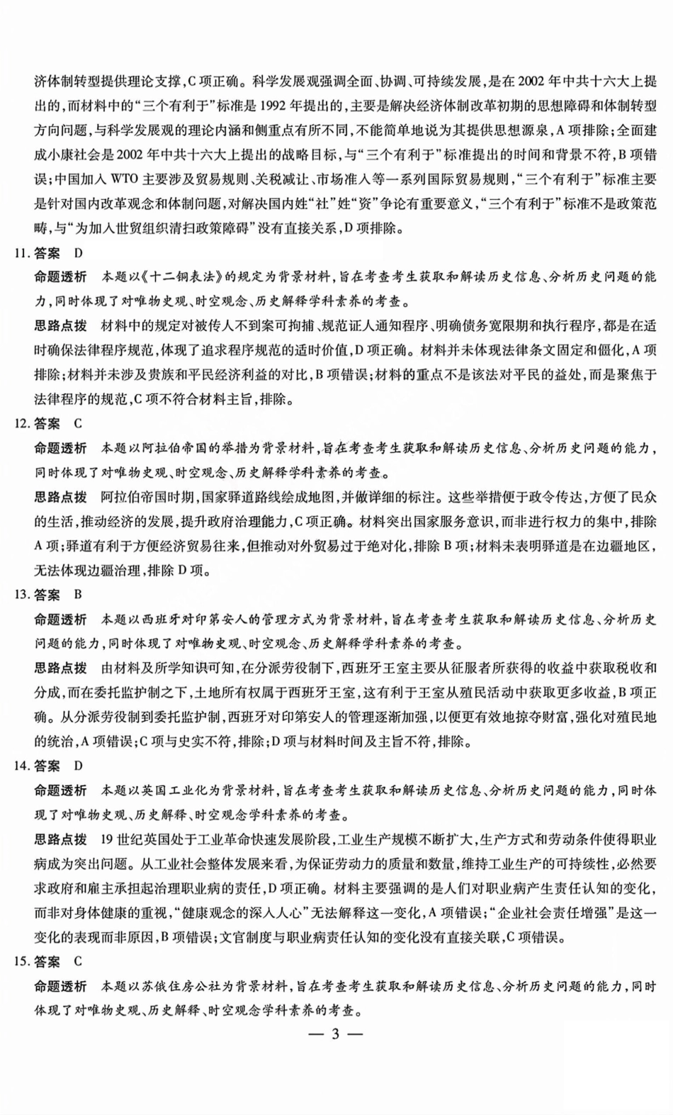 历史试题卷B答案天一大联考2024-2025学年2025届高三考前模拟考试卷（山西专版）（5.20-5.21）.pdf_第3页