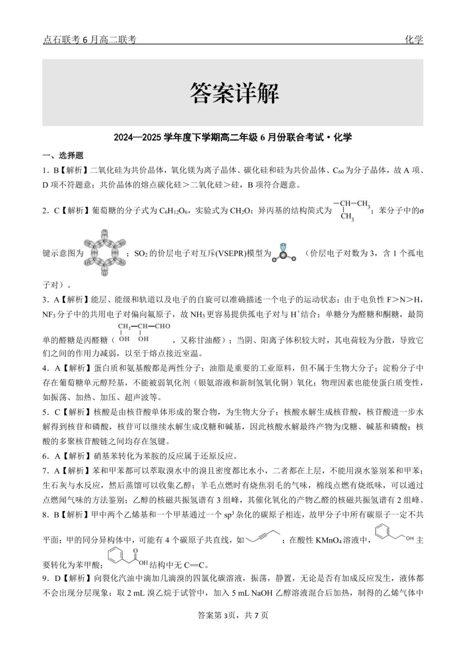 辽宁点石联考2025年高二下学期6月考试化学点石联考6月考试高二化学答案.pdf_第3页