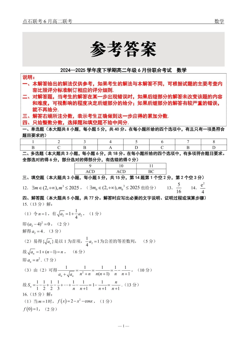 辽宁点石联考2025年高二下学期6月考试数学点石l联考6月考试高二数学答案.pdf_第1页