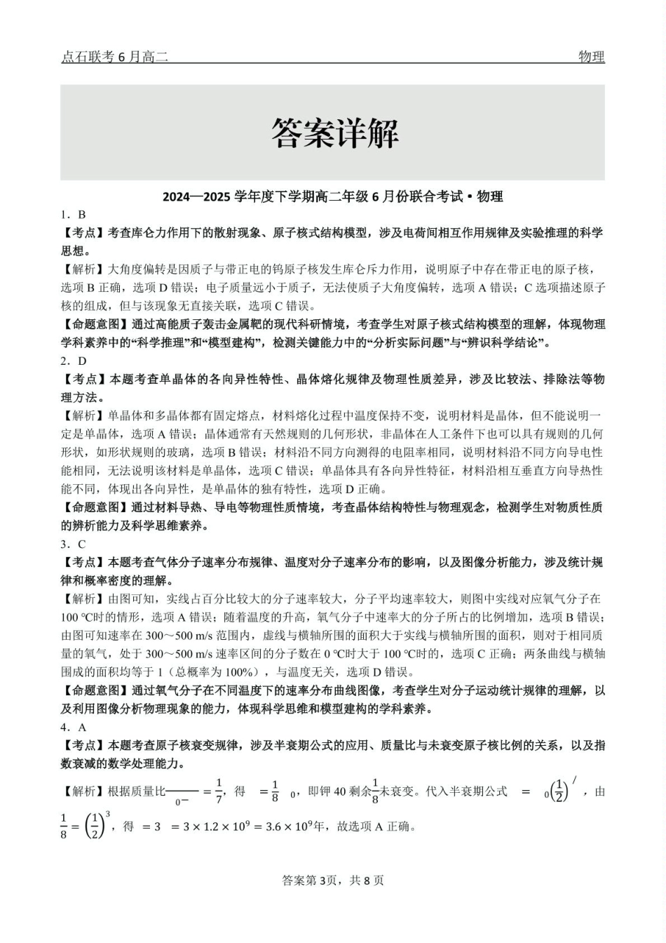 辽宁点石联考2025年高二下学期6月考试物理点石联考6月考试高二物理答案.pdf_第3页