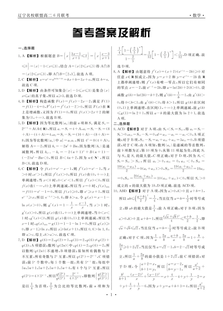 辽宁名校联盟2025年高二下学期6月联考数学答案.pdf_第1页