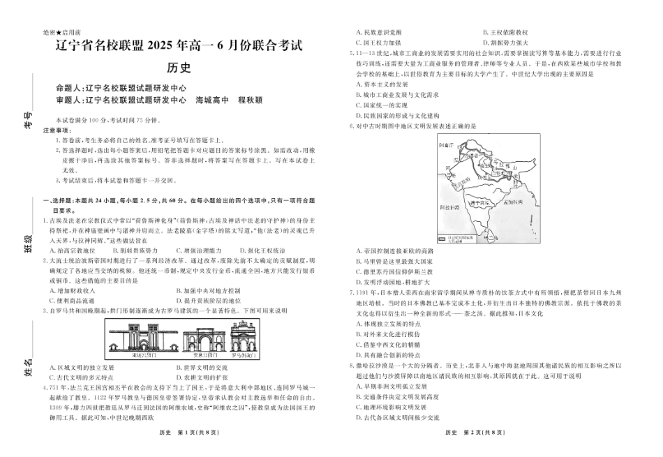 辽宁名校联盟2025年高一6月份联考-历史试卷+答案.pdf_第1页