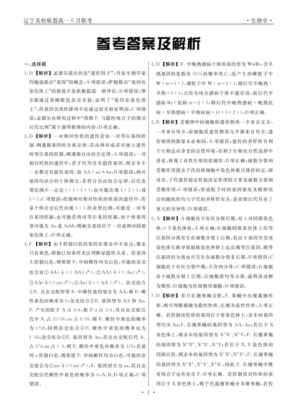 辽宁名校联盟2025年高一6月份联考-生物答案.pdf_第1页