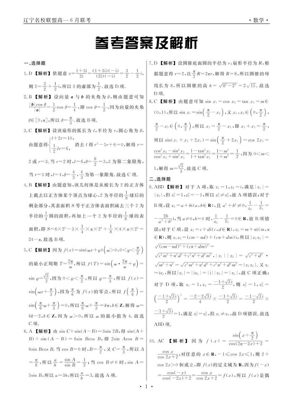 辽宁名校联盟2025年高一6月份联考-数学答案.pdf_第1页