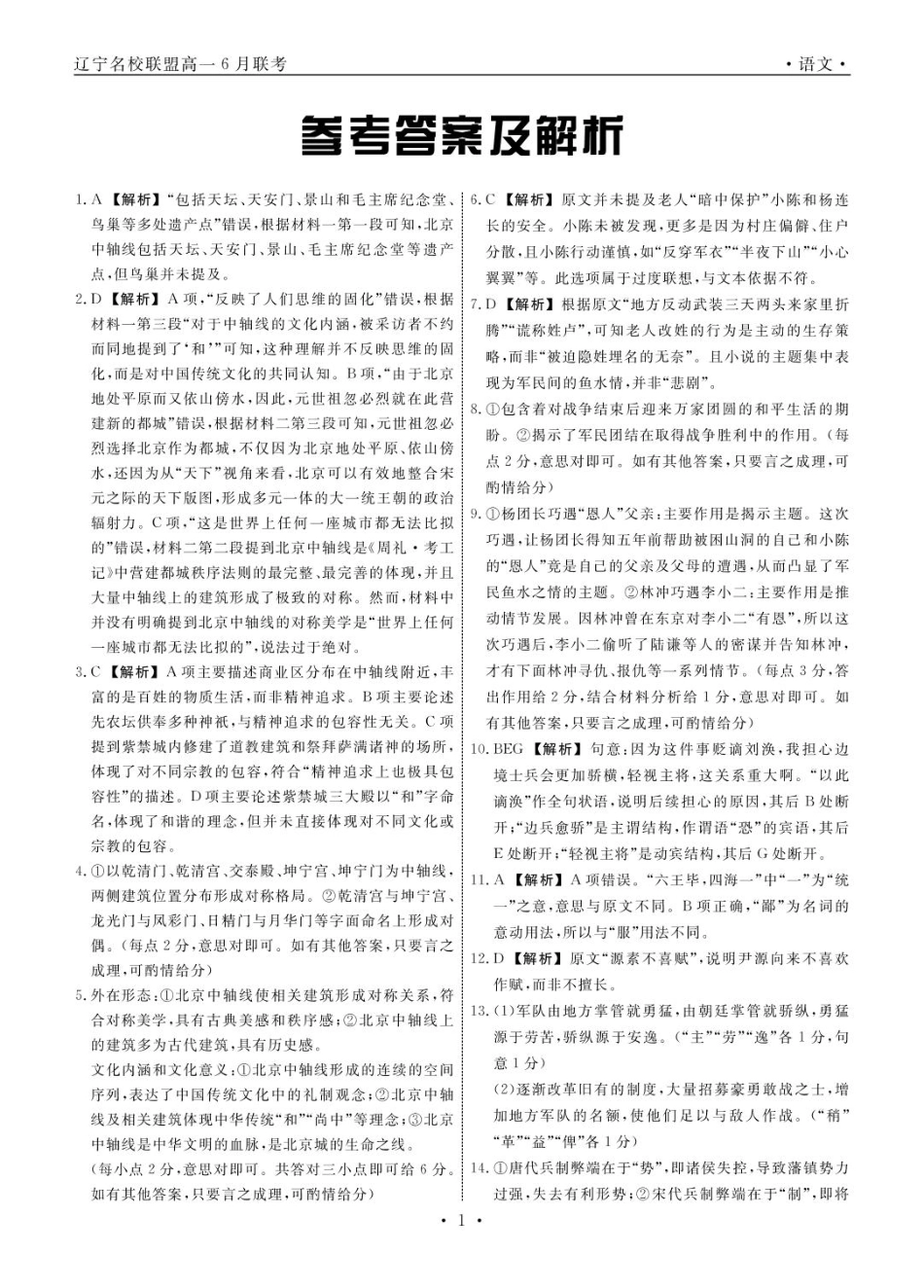 辽宁名校联盟2025年高一6月份联考-语文答案.pdf_第1页