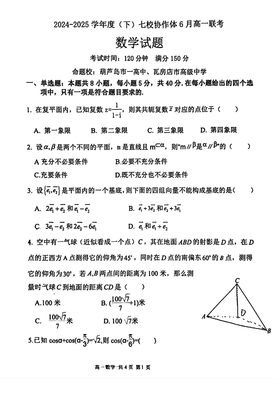 辽宁七校协作体2025年高一6月联考-数学试卷+答案.pdf_第1页