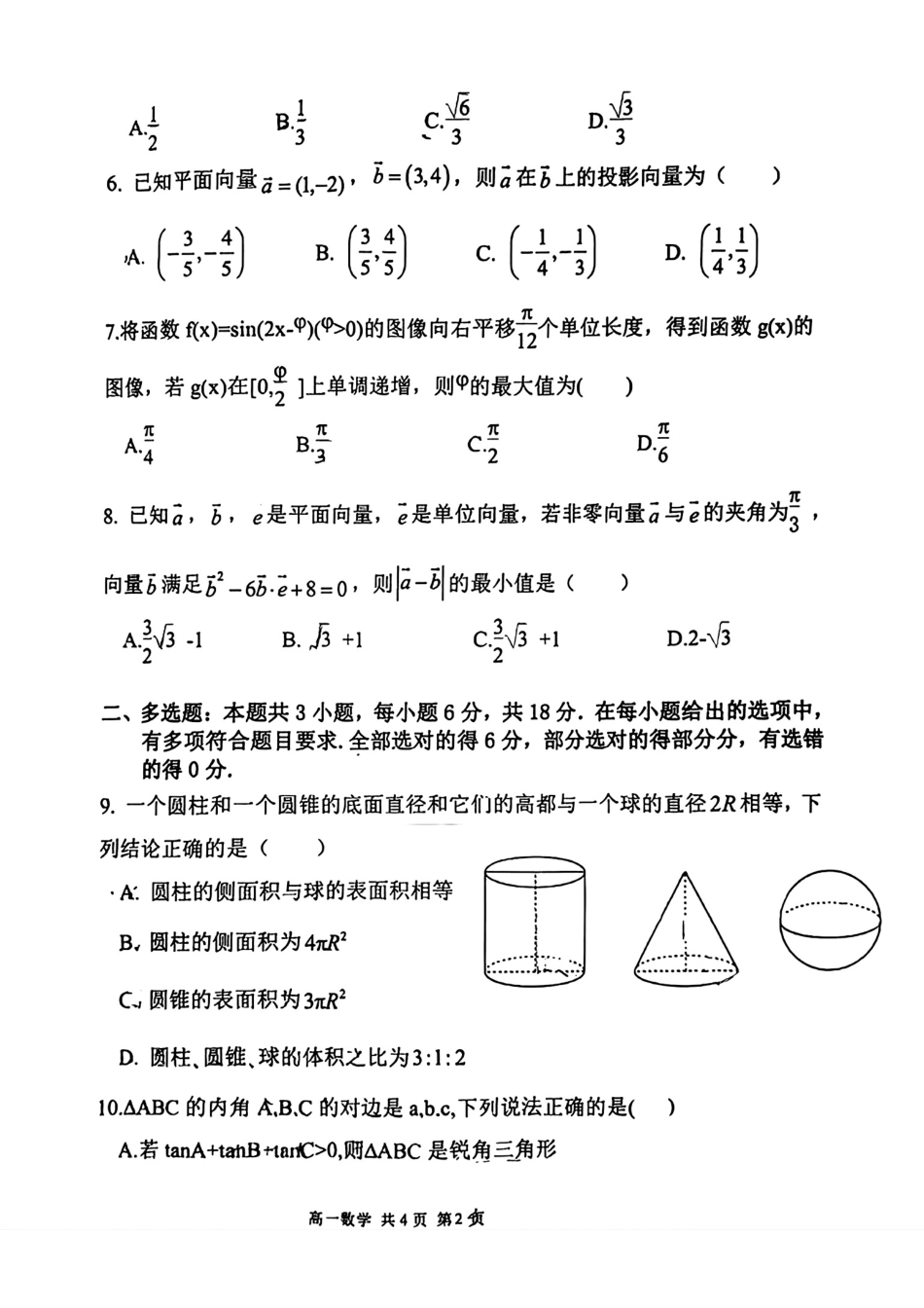 辽宁七校协作体2025年高一6月联考-数学试卷+答案.pdf_第2页