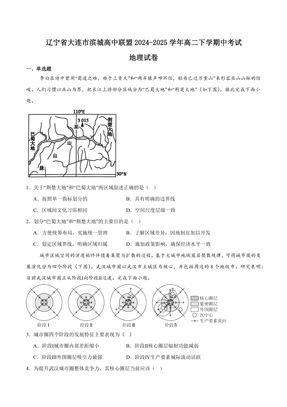 辽宁省大连市滨城高中联盟2024-2025学年高二下学期5月期中考试地理含答案.pdf_第1页