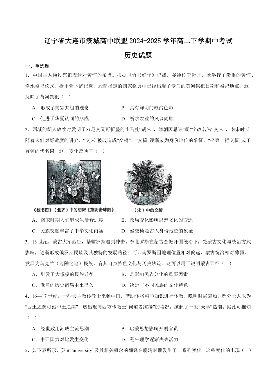 辽宁省大连市滨城高中联盟2024-2025学年高二下学期5月期中考试历史含答案.pdf_第1页