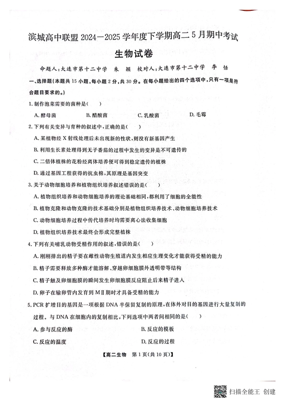 辽宁省大连市滨城高中联盟2024-2025学年高二下学期5月期中考试生物试卷.pdf_第1页