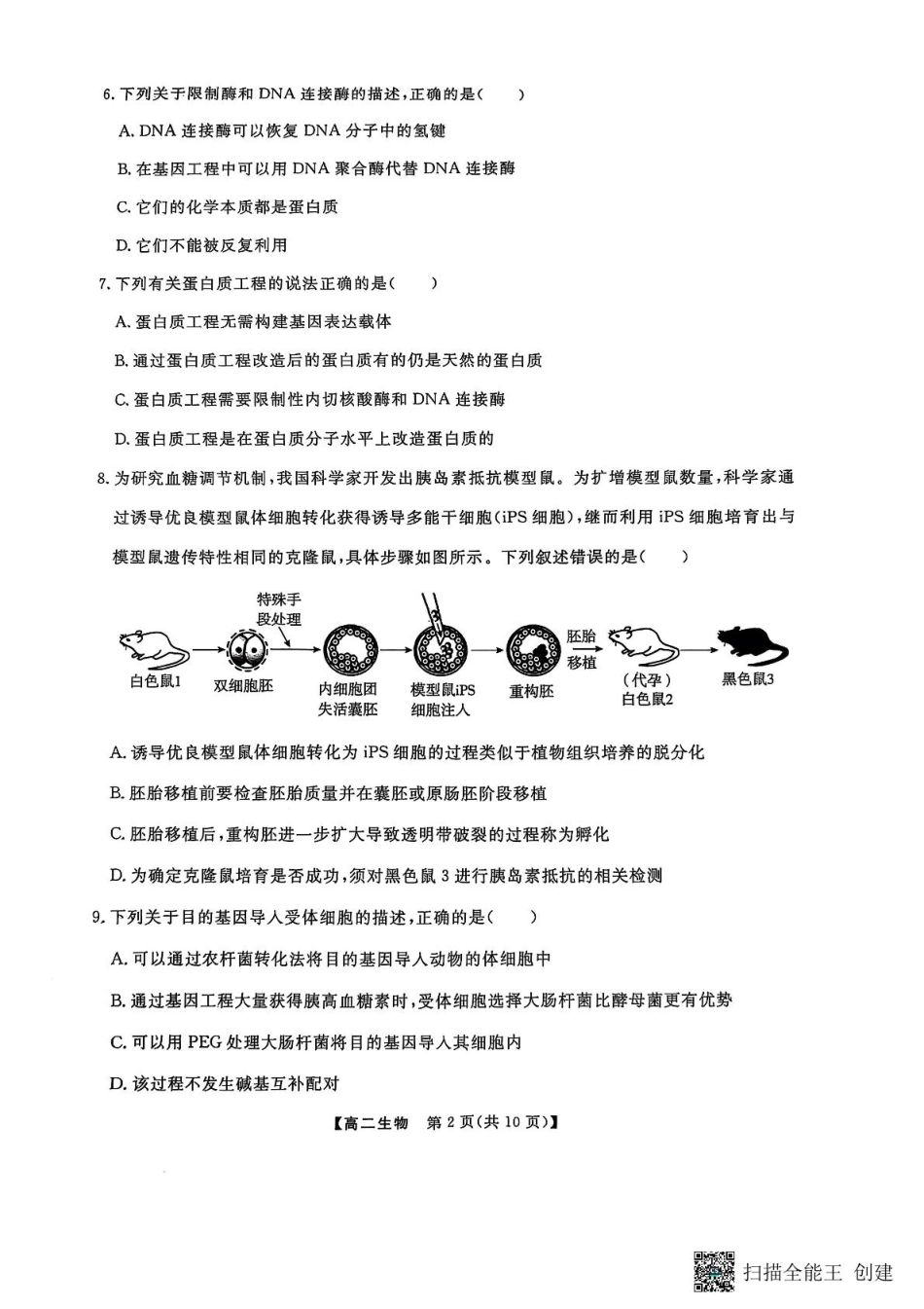 辽宁省大连市滨城高中联盟2024-2025学年高二下学期5月期中考试生物试卷.pdf_第2页