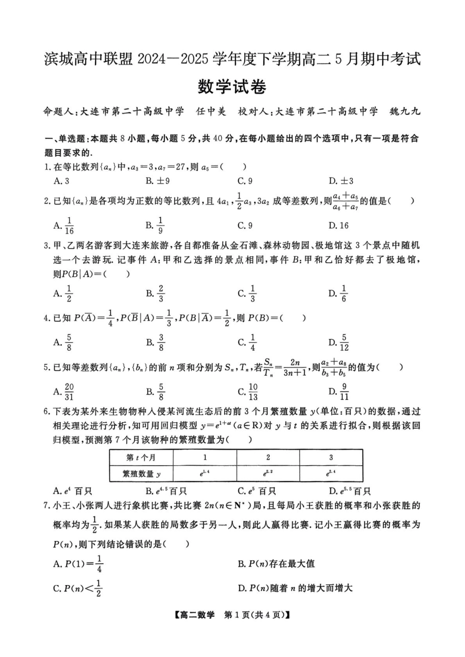 辽宁省大连市滨城高中联盟2024-2025学年高二下学期5月期中考试数学含解析.pdf_第1页
